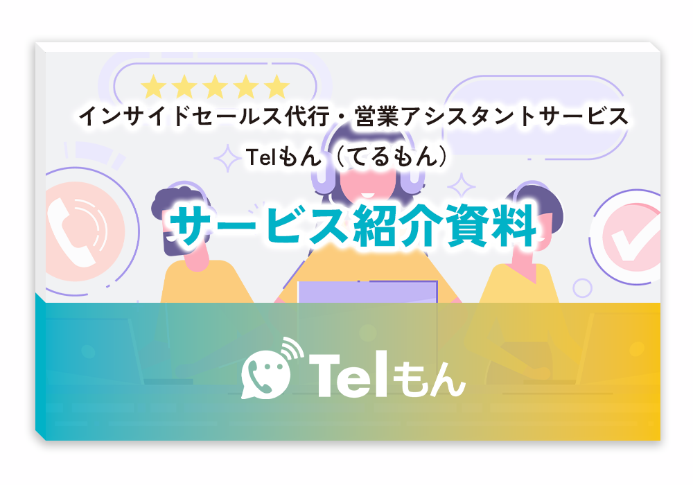 インサイドセールス代行・営業アシスタントサービスTelもん（てるもん）